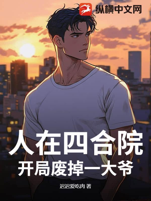 人在四合院已悄悄暴富飞卢