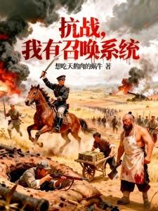 抗战我有召唤系统在线观看