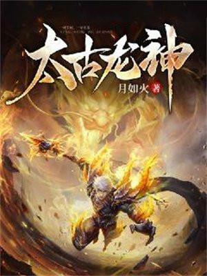 太古龙神老断更