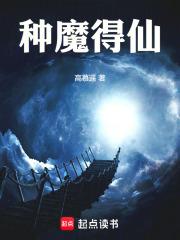 种魔得仙高慕遥免费阅读