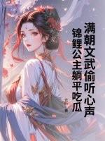 锦鲤小公主是团宠全文免费阅读