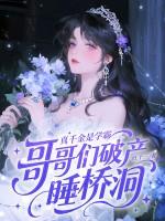 真千金是学霸的