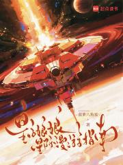 皇后娘娘又跑了全文免费阅读