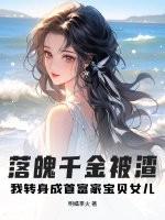 落魄千金被当成礼物