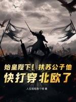 秦始皇的公子扶苏 秦始皇的公子扶苏