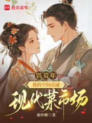 饥荒年代空间文