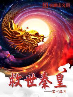 拯救秦王 拯救秦王