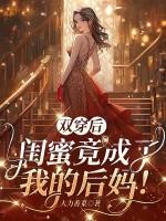 穿书后闺蜜是霸总