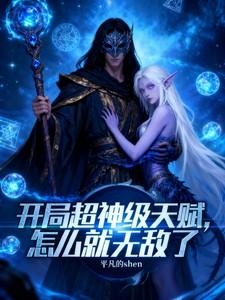 开局获得超神天赋 开局获得超神天赋