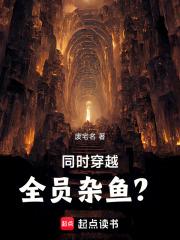 全员穿越的 全员穿越的