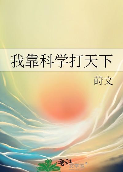 我靠科学打天下莳文