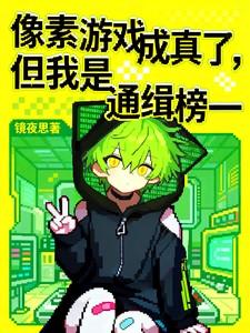 像素游戏中的神作