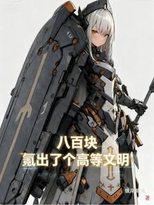 氪出了个高等文明