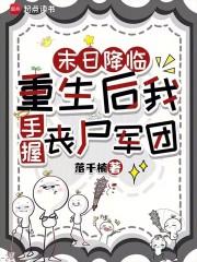 末日重生后我三岁了免费