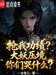 妖怪抢我当压寨