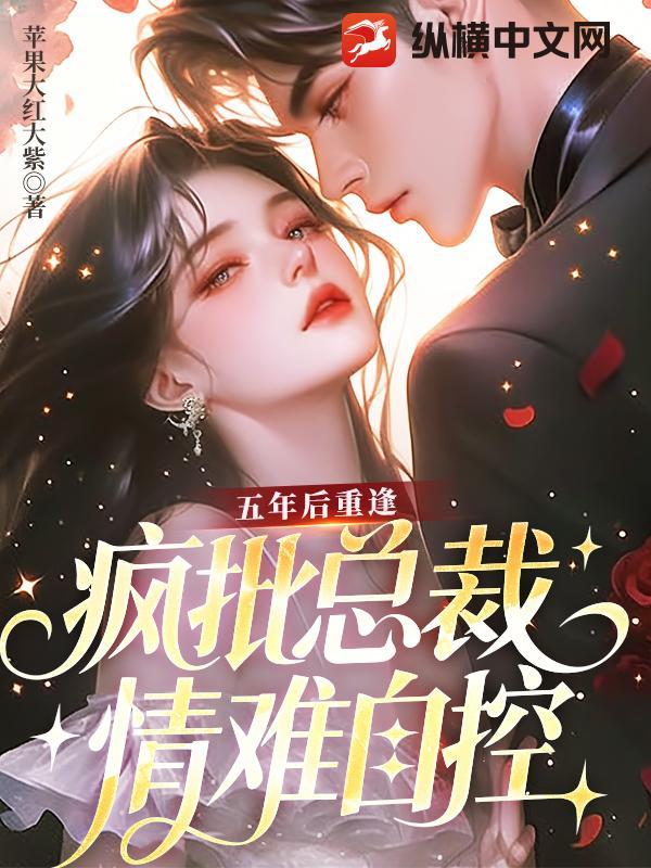 五年后总裁遇到缩小版549章