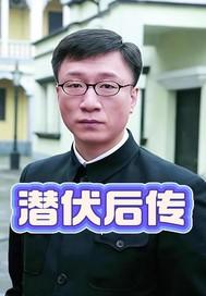 潜伏后传翠萍和余则成重逢