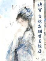 当炮灰拥有了读心术格格党