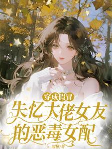 穿成失忆大佬的假恩人