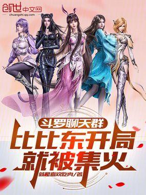 斗罗聊天群比比东开局就被集火