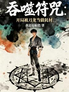 第一章开启吞噬 第一章开启吞噬