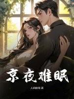 京夜难眠橙火笔趣阁