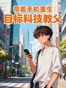 带着手机来穿越