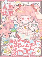 人鱼萌妻萌萌哒