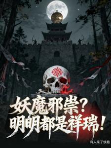妖魔邪祟是什么意思