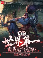 开局就签到世界冠军