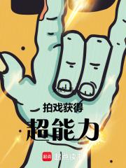 拍戏获得超能力TXT