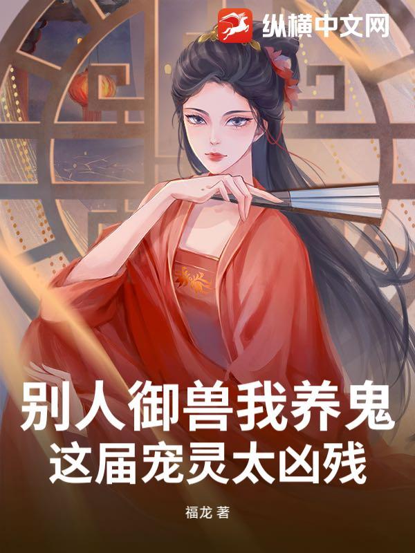 别人养蛊我养身笔趣阁