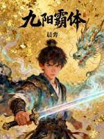 九阳帝霸