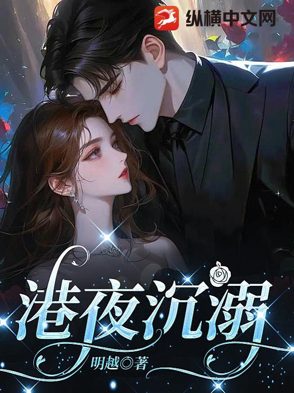 港夜沉溺免费完整版