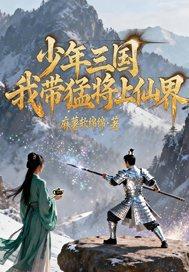 三国少年将军