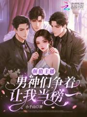 颜值主播能火多久