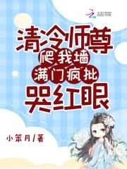清冷师尊被拉下神坛的故事