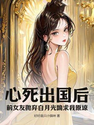前女友出国留学回来了