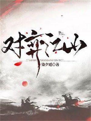 对弈江山染夕遥