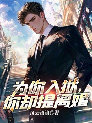 你却提离婚免费全文阅读