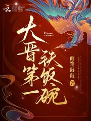 大晋第一铁饭碗起点