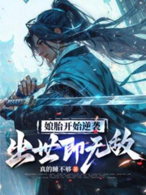 出世即无敌(姜望、姜慈心)
