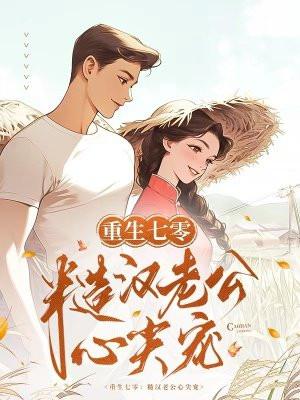 重生七零糙汉老公宠妻成瘾
