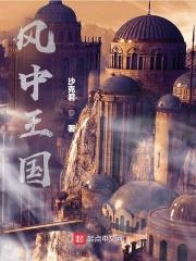 风中女王剧情介绍