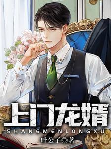 上门龙婿叶辰最快更新叶辰萧初然最新版本