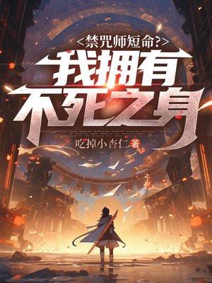 禁咒师短命?我拥有不死之身魔尊是谁