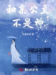 和亲公主不太行gl
