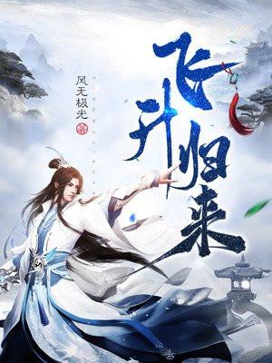 飞升归来免费完整版
