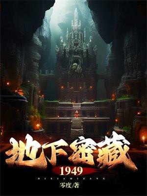 地下密藏1949大结局