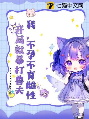 开局就暴打兽夫 玖渔